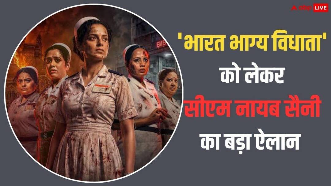 हरियाणा में भी टैक्स फ्री हुई कंगना रनौत की 'भारत भाग्य विधाता', सीएम नायब सैनी ने किया ऐलान