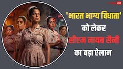 हरियाणा में भी टैक्स फ्री हुई कंगना रनौत की 'भारत भाग्य विधाता', सीएम नायब सैनी ने किया ऐलान