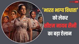 हरियाणा में भी टैक्स फ्री हुई कंगना रनौत की 'भारत भाग्य विधाता', सीएम नायब सैनी ने किया ऐलान