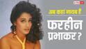 माधुरी दीक्षित की हमशक्ल, जिसने ठुकराई शाहरुख खान की फिल्म, जानें अब कहां हैं फरहीन प्रभाकर?