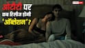 Obsession OTT Release: थिएटर के बाद अब ओटीटी पर दस्तक देगी 'ऑब्सेशन', जानिए कब और कहां देख पाएंगे