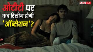 Obsession OTT Release: थिएटर के बाद अब ओटीटी पर दस्तक देगी 'ऑब्सेशन', जानिए कब और कहां देख पाएंगे
