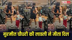 पापा गुरमीत चौधरी को देखकर 4 साल की बेटी ने शुरू की जिम ट्रेनिंग, बाइसेप्स फ्लॉन्ट करती दिखीं लियाना