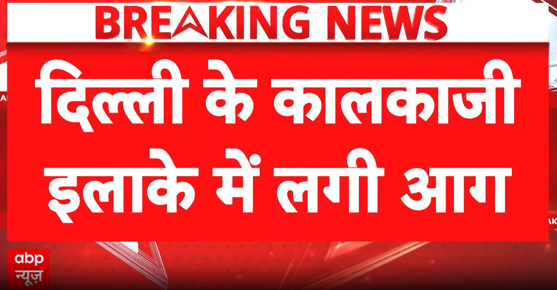 Delhi fire: Massive Fire Erupts at Delhi Restaurant, Cylinder Blasts Trigger Panic in Kalkaji