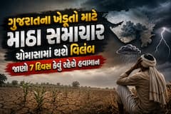 ગુજરાતના ખેડૂતો માટે માઠા સમાચાર: ચોમાસામાં થશે વિલંબ, જાણો 7 દિવસ કેવું રહેશે હવામાન