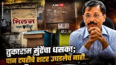 Tukaram Mundhe News: तुकाराम मुंढेंच्या पथकाची कुणकुण लागताच टपऱ्या धडाधड बंद, एकानेही शटर उघडले नाही, PHOTO
