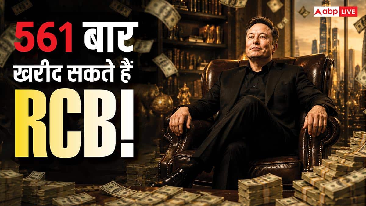 Elon Musk Networth: मस्क की दौलत के आगे बौनी दिखी RCB, 561 बार खरीदने की ताकत, भारत की GDP से जुड़ा है आंकड़ा
