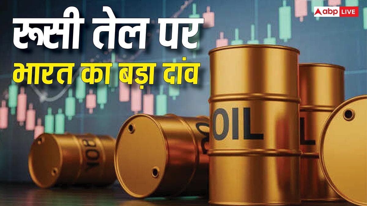 Russian Oil Import: रूसी तेल को लेकर भारत ने क्या बदला दांव? आयात ने बनाया नया रिकॉर्ड
