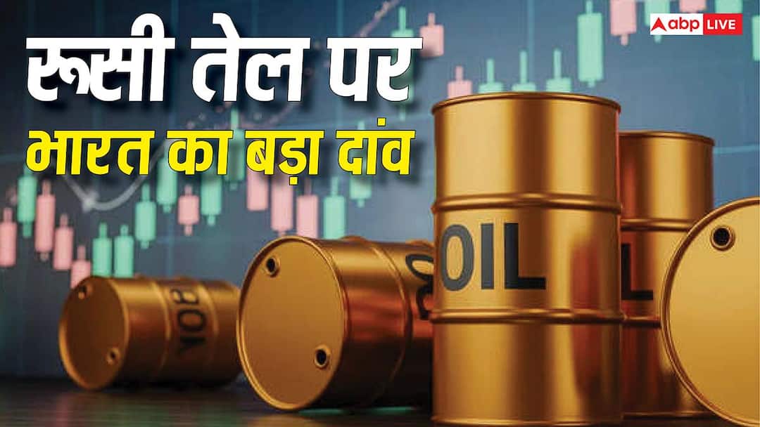 रूसी तेल को लेकर भारत ने क्या बदला दांव? आयात ने बनाया नया रिकॉर्ड रूसी तेल को लेकर भारत ने क्या बदला दांव? आयात ने बनाया नया रिकॉर्ड