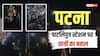 पटना के पाटलिपुत्र स्टेशन पर छात्रों का हंगामा, पथराव के बाद रेलवे ट्रैक पर काटा बवाल