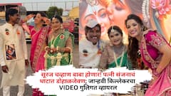 सूरज चव्हाण बाबा होणार! पत्नी संजनाचं थाटात डोहाळजेवण; जान्हवी किल्लेकरचा VIDEO गुलिगत व्हायरल