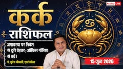 Aaj ka Kark Rashifal 15 June 2026: कर्क राशि वालों के वैवाहिक जीवन में आ सकता है तनाव, जानें बचाव के उपाय और शुभ मुहूर्त