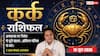 Aaj ka Kark Rashifal 15 June 2026: कर्क राशि वालों के वैवाहिक जीवन में आ सकता है तनाव, जानें बचाव के उपाय और शुभ मुहूर्त