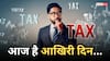 Advance Tax Deadline: टैक्स भरने की आखिरी तारीख आज, चूके तो देना होगा भारी-भरकम ब्याज