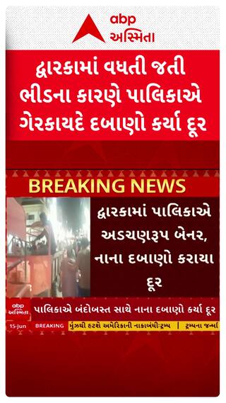 Dwarka news: દ્વારકામાં વધતી ભીડને ધ્યાનમાં રાખીને પાલિકાએ ગેરકાયદે દબાણો દૂર કર્યા
