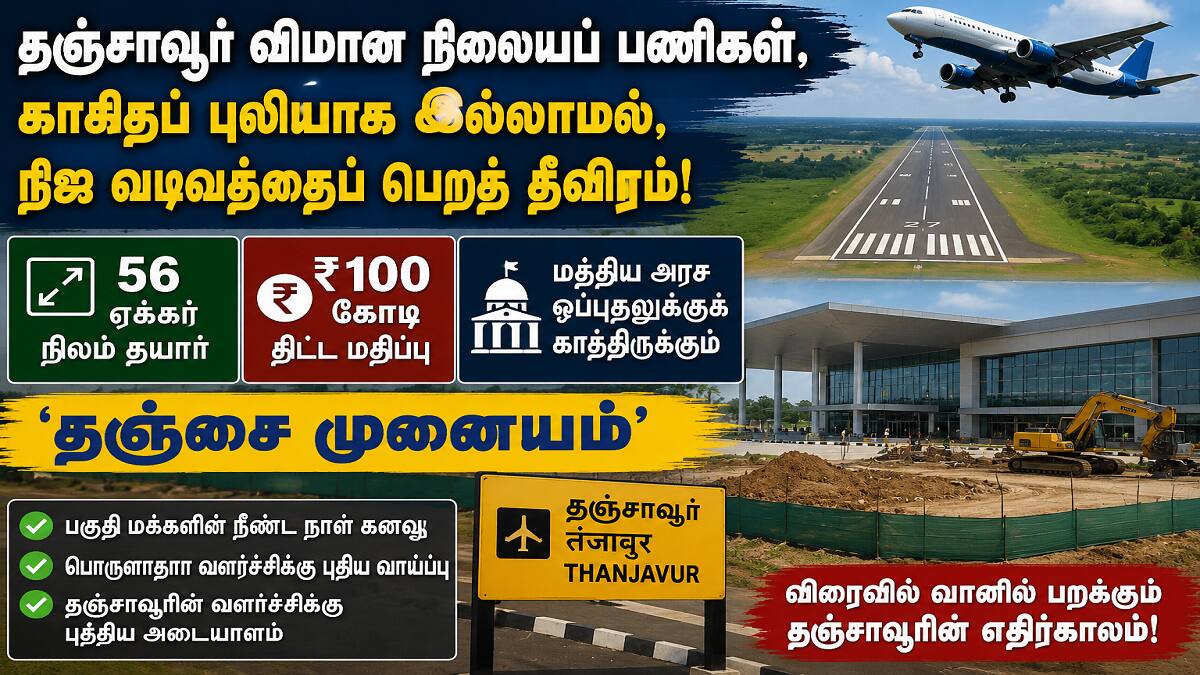 தஞ்சை மண்ணில் சிறகடிக்கும் விமானக் கனவு: விரைவில் வானில் பறக்கப்போகும் 'சோழ நாட்டுப் பறவைகள்'!