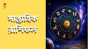 Saptahik Rashifal : অফিসে প্রশংসা, প্রচুর অর্থলাভ, কর্মক্ষেত্রে চাপ, এই সপ্তাহে বিরাট বদল তিন রাশির ভাগ্যে