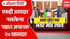 TMC MP Merged With Small Party : आता छोटा पक्ष, नंतर मोठं लक्ष्य | ABP Majha Special Report