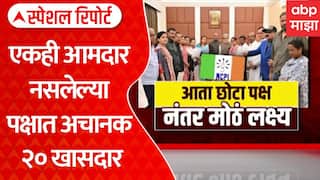 TMC MP Merged With Small Party : आता छोटा पक्ष, नंतर मोठं लक्ष्य | ABP Majha Special Report