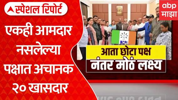 TMC MP Merged With Small Party : आता छोटा पक्ष, नंतर मोठं लक्ष्य | ABP Majha Special Report
