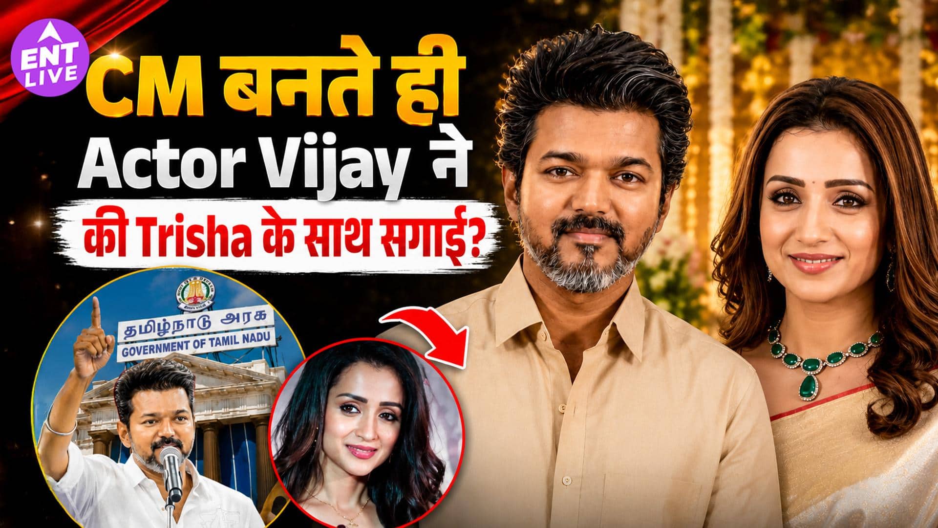 Vijay Thalapathy और Trisha Krishnan की हुई सीक्रेट सगाई? वायरल वीडियो ने बढ़ाई चर्चाएं
