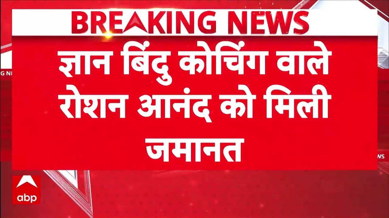 Roshan Anand Bail: Khan Sir विवाद मामले में रोशन आनंद को मिली जमानत | Patna Latest News | Bihar
