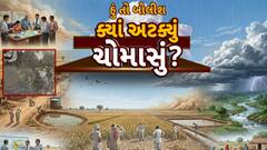 Hun To Bolish : હું તો બોલીશ : ક્યાં અટક્યું ચોમાસું?
