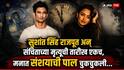 TV Actress Sanchita Ugale Death Connection With Sushant Singh Rajput: अभिनेत्री संचिता उगलेनं आयुष्य संपवलं, ते कनेक्शन समोर येताच मनात संशयाची पाल चुकचुकली, सुशांत सिंह राजपूत अन् संचिताच्या मृत्यूची तारीख एकच