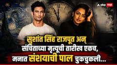 अभिनेत्री संचिता उगलेनं आयुष्य संपवलं, ते कनेक्शन समोर येताच मनात संशयाची पाल चुकचुकली , सुशांत सिंह राजपूत अन् संचिताच्या मृत्यूची तारीख एकच