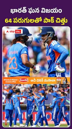 పాక్పై భారత్ ఘన విజయం