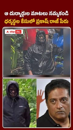 ధర్మస్థల వివాదంలో ట్విస్ట్.. ప్రకాష్ రాజ్ టార్గెట్?