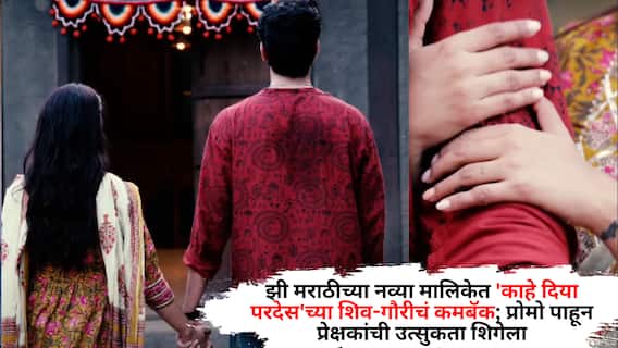 Zee Marathi News Serial Promo: झी मराठीच्या नव्या मालिकेत 'काहे दिया परदेस'च्या शिव-गौरीचं कमबॅक; प्रोमो पाहून प्रेक्षकांची उत्सुकता शिगेला Zee Marathi News Serial Promo: झी मराठीच्या नव्या मालिकेत 'काहे दिया परदेस'च्या शिव-गौरीचं कमबॅक; प्रोमो पाहून प्रेक्षकांची उत्सुकता शिगेला