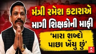 Ramesh Katara Statement Controversy : મંત્રી કટારાએ માગી શિક્ષકોની માફી, 'મારા શબ્દો પાછા ખેંચુ છું'
