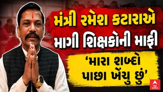 Ramesh Katara Statement Controversy : મંત્રી કટારાએ માગી શિક્ષકોની માફી, 'મારા શબ્દો પાછા ખેંચુ છું'