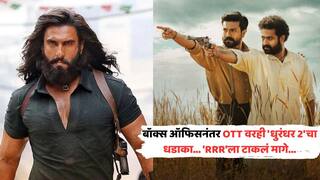 Dhurandhar 2 OTT Verdict: 'धुरंधर 2' भारतीय सिनेमांचा नवा बादशाह; थेट राजामौलींच्या RRR ला दिली मात; रेकॉर्डब्रेक घोडदौड सुरूच