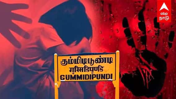 Child Abuse : கும்மிடிப்பூண்டி கொடூரம்குழந்தை பாலியல் வன்கொடுமை! உண்மையை உடைத்த காவல்துறை!