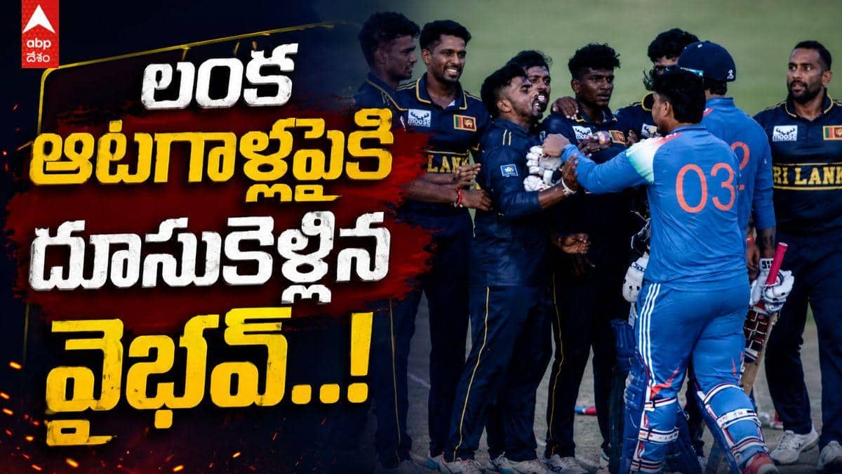 శ్రీలంక ప్లేయర్ల పైకి దూసుకెళ్లిన ఇండియా వండర్‌కిడ్ వైభవ్ సూర్యవంశీ.. అసలు ఏం జరిగిందంటే?