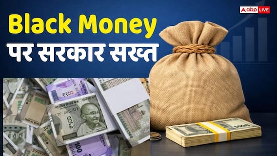 Black Money: वापस आएगा काला धन! बस 15 दिन बाकी, विदेश में जमा संपत्ति पर नए नियम ला रही सरकार Black Money: वापस आएगा काला धन! बस 15 दिन बाकी, विदेश में जमा संपत्ति पर नए नियम ला रही सरकार