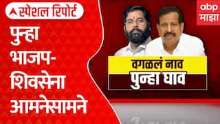 Eknath Shinde Vs Ganesh Naik : नाईक Vs शिंदे, पत्रिकेवरून नवा संघर्ष! | ABP Majha Special Report