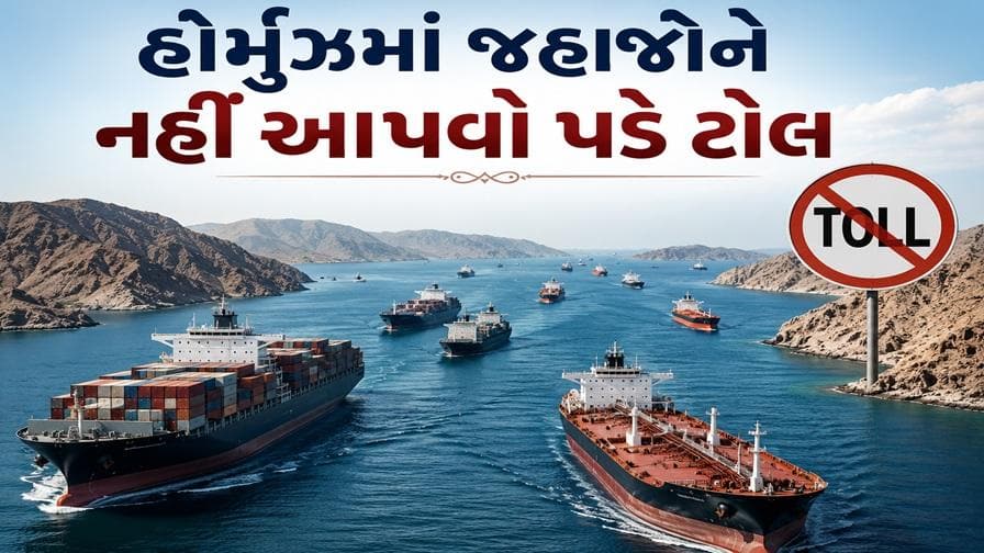 હોર્મુઝ ખુલશે, અમેરિકા નાકાબંધી હટાવશે: US-ઈરાન ડીલની મોટી જાહેરાત
