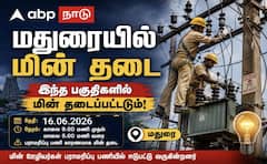 மதுரை மக்களுக்கு அவசர செய்தி... நாளை (16.06.2026) பைனல் மின் தடை லிஸ்ட் இது தான் !