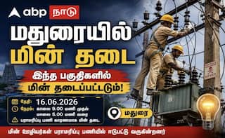 மதுரை மக்களுக்கு அவசர செய்தி... நாளை (16.06.2026) பைனல் மின் தடை லிஸ்ட் இது தான் !