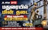 மதுரை மக்களுக்கு அவசர செய்தி... நாளை (16.06.2026) பைனல் மின் தடை லிஸ்ட் இது தான் !