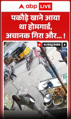 Viral News: Home Guard Came to Eat Pakoras, Then Suddenly Collapsed!