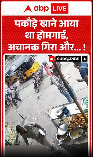 Viral News: Home Guard Came to Eat Pakoras, Then Suddenly Collapsed!
