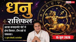 Aaj ka Dhanu Rashifal 15 June 2026: धनु राशि वालों की अचानक आएगी पेंडिंग पेमेंट, अटका हुआ बिजनेस कंसाइनमेंट होगा क्लियर