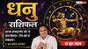 Aaj ka Dhanu Rashifal 15 June 2026: धनु राशि वालों की अचानक आएगी पेंडिंग पेमेंट, अटका हुआ बिजनेस कंसाइनमेंट होगा क्लियर