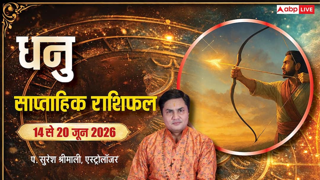 Dhanu Saptahik Rashifal 14-20 June 2026: मेहनत और भाग्य मिलकर खोलेंगे सफलता के नए दरवाजे, देखें Dhanu Saptahik Rashifal 14-20 June 2026: मेहनत और भाग्य मिलकर खोलेंगे सफलता के नए दरवाजे, देखें