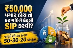 ₹50,000 પગાર હોય તો દર મહિને કેટલી SIP કરવી? જાણી લો આ સરળ 50-30-20 ફોર્મ્યુલા
