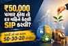 ₹50,000 પગાર હોય તો દર મહિને કેટલી SIP કરવી? જાણી લો આ સરળ 50-30-20 ફોર્મ્યુલા